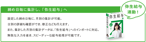 締め日毎に集計し、「弥生給与」へ