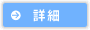 詳細