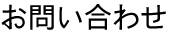 お問い合せ