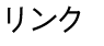 リンク