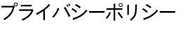 プライバシーポリシー
